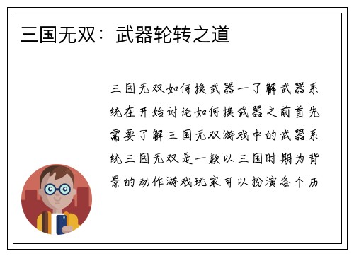 三国无双：武器轮转之道