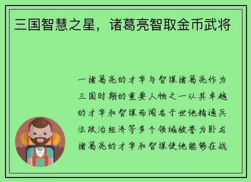 三国智慧之星，诸葛亮智取金币武将