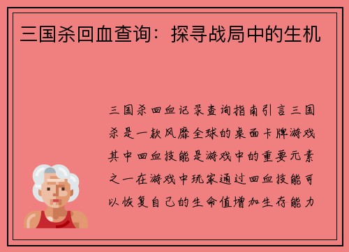 三国杀回血查询：探寻战局中的生机