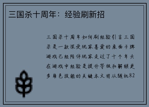三国杀十周年：经验刷新招