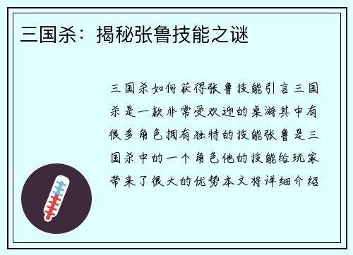 三国杀：揭秘张鲁技能之谜