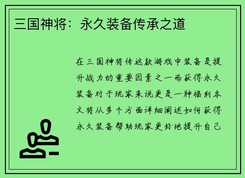 三国神将：永久装备传承之道