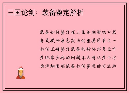 三国论剑：装备鉴定解析