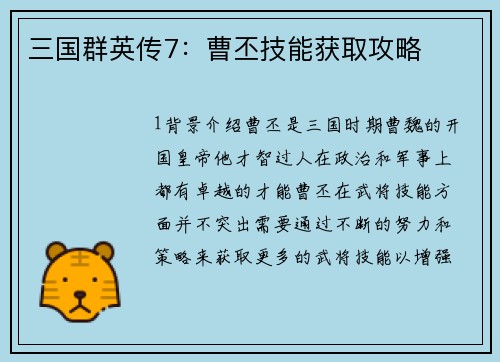 三国群英传7：曹丕技能获取攻略