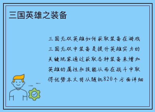 三国英雄之装备