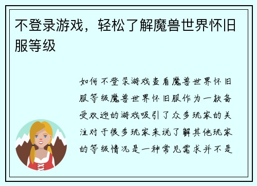 不登录游戏，轻松了解魔兽世界怀旧服等级