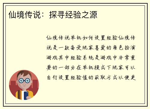 仙境传说：探寻经验之源