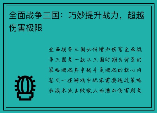 全面战争三国：巧妙提升战力，超越伤害极限