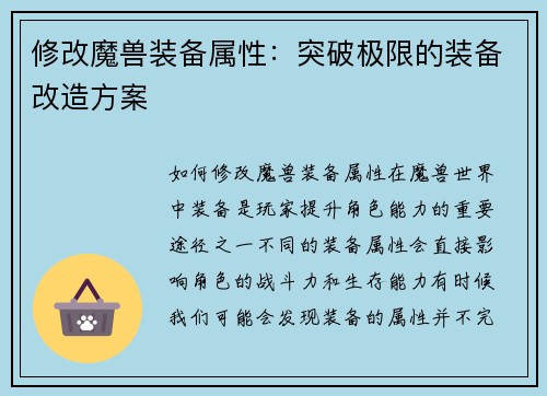 修改魔兽装备属性：突破极限的装备改造方案