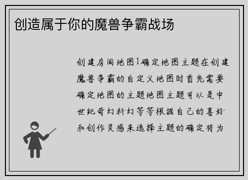 创造属于你的魔兽争霸战场