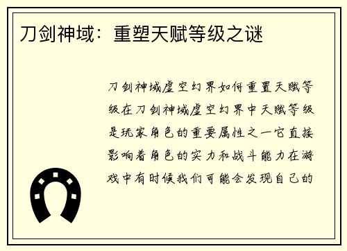 刀剑神域：重塑天赋等级之谜