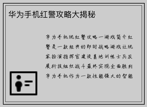 华为手机红警攻略大揭秘