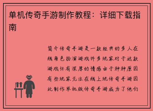 单机传奇手游制作教程：详细下载指南