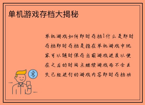 单机游戏存档大揭秘