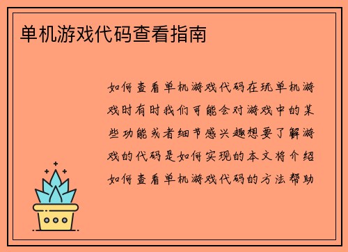 单机游戏代码查看指南