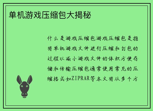 单机游戏压缩包大揭秘