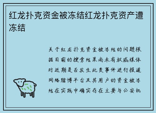 红龙扑克资金被冻结红龙扑克资产遭冻结