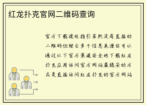 红龙扑克官网二维码查询